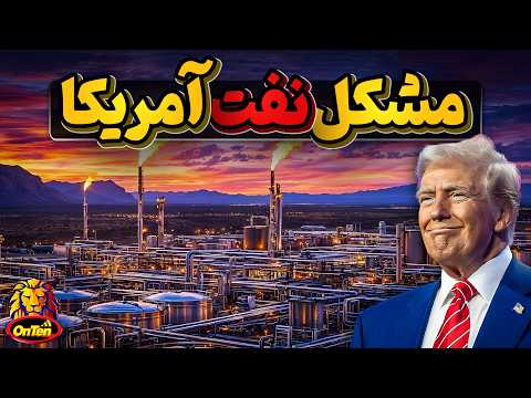 مشکل نفتی آمریکا چیست که دورتا دور دنیا به دنبال نفت میگردد؟