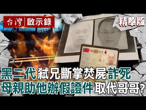【精選】黑二代弒兄斷掌焚屍「奪走哥哥身分」詐死躲通緝？！學霸投資失利起歹念「母親幫忙辦假證件」早知情？！【台灣啟示錄】
