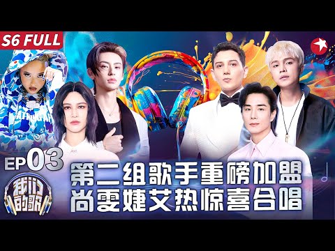 B组歌手震撼开唱！尚雯婕跨越语言界限演绎《不鼓自鸣》小鬼惊喜回归第六季！ #我们的歌第六季 Singing With Legends S6EP03 FULL #我们的歌6