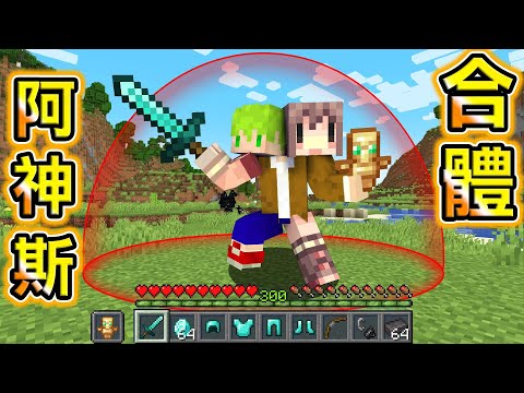 Minecraft 出去就死！和@AshanKouki困在【一個圈圈中】兩人合體生存，取得最強武器合作活下去！｜全字幕｜當個創世神【阿斯asu】