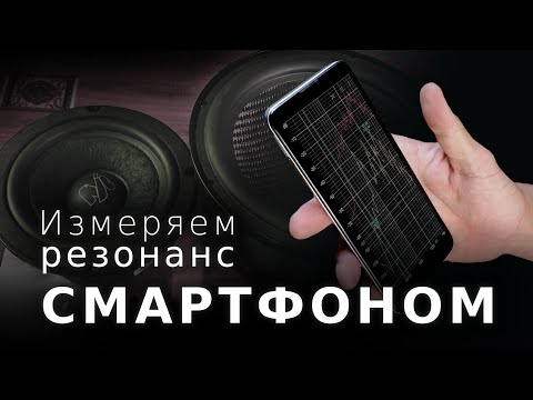 Как измерить резонанс динамика или ПИ смартфоном?