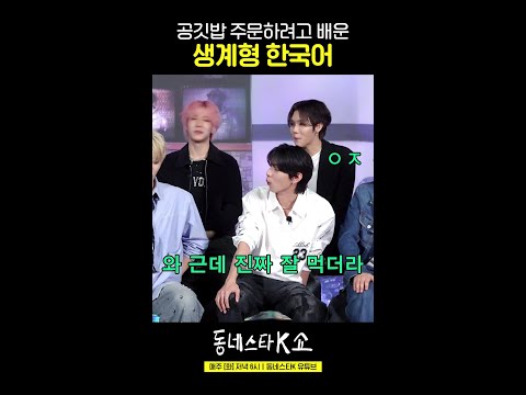 한국 생존 스킬 마스터한 천카이원ㅋㅋ #동네스타K쇼