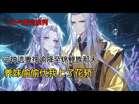 河神选妻神谕降至锦鲤族那天，养妹偷偷代我上了花轿。我则在父母安排下嫁给实力平平的同族锦鲤。谁料养妹嫁给河神后，不仅从未亲眼见过河神，还在河神陨落神殿倒塌时，被废墟压伤致残#完结文 #古风小说