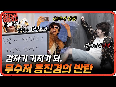 [#홍김동전] 홍진경 절대 용서 못해... 한순간에 나락간 우영이의 복수극  | KBS 방송