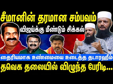 சீமானின் தரமான சம்பவம் | விஜய்க்கு மீண்டும் சிக்கல் | தவெக தலையில் விழுந்த பேரிடி | Seeman | NTK
