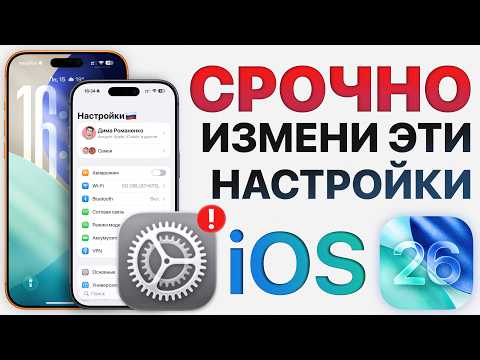 Как ИДЕАЛЬНО настроить iOS 26? Отключи эти настройки iPhone ПРЯМО СЕЙЧАС!