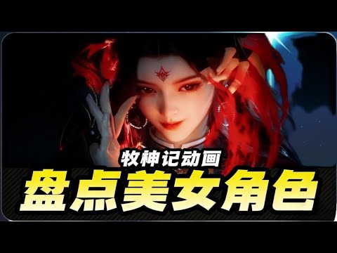 牧神记:盘点牧神记里登场的女性角色