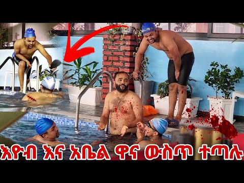 ዋና ውስጥ እዮብ እና አቤል ተጣሉ