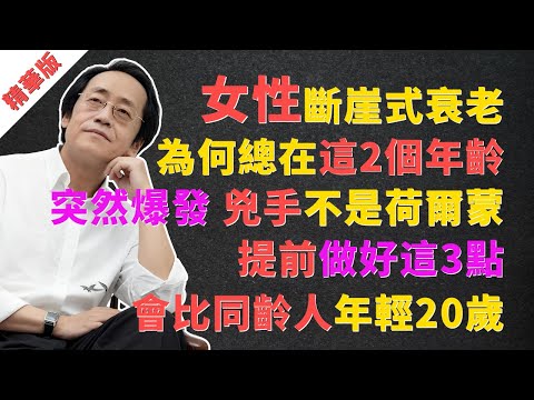 倪海廈：女性斷崖式衰老，為何總在這2個年齡突然爆發？兇手不是荷爾蒙，不是缺膠原蛋白，堅持這3個不起眼的習慣，會比同齡人年輕20歲 #倪海廈 #女性衰老 #中醫養生