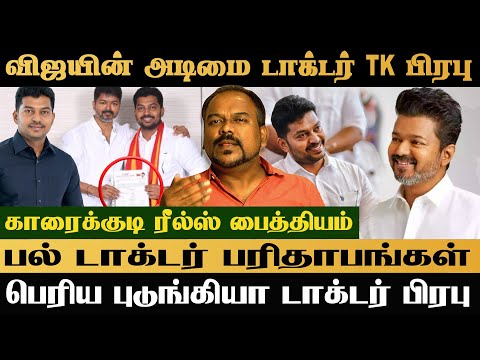 விஜய் மாதிரியே சரியாகாத பைத்தியம் தான் காரைக்குடி ரீல்ஸ் டாக்டர் TK பிரபு #vijay #ajith #trisha