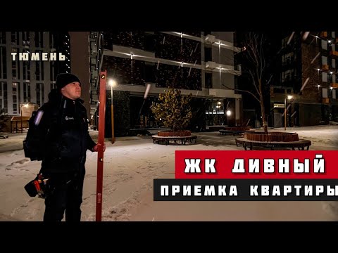 ЖК Дивный, Тюмень. Приёмка квартиры.
