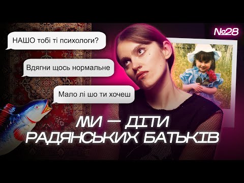 Психологічна ТРАВМА у СПАДОК! Чому МИ не розуміємо БАТЬКІВ? Як Радянський Союз вплинув на УКРАЇНЦІВ?