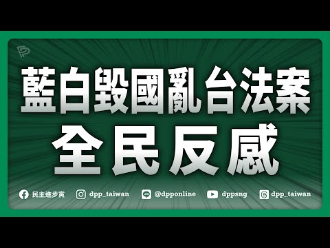 🔴【直播中】20251212「藍白毀國亂台法案全民反感」民調記者會