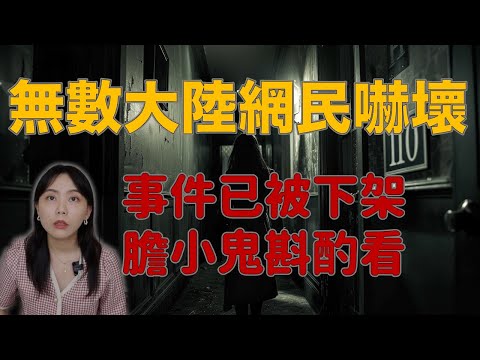 發文帳號被註銷！事件慘遭下架！轟動大陸全網的靈異故事...北京南鑼鼓巷110號房事件 ft. @EmmaSleepTaiwan |卓Cho