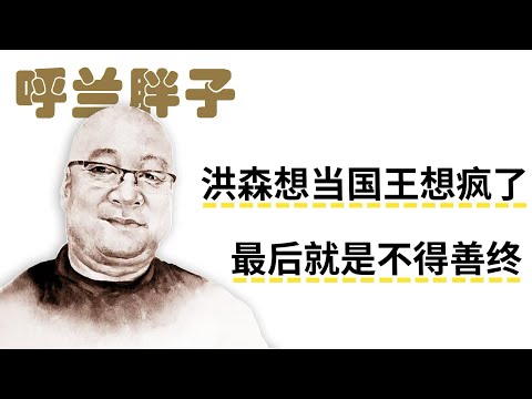 呼兰胖子：洪森想当国王想疯了，最后就是不得善终