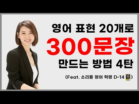 [소리튠 영어 혁명 Day 14] 영어 표현 20개로 실생활 영어 회화 300문장 만드는 방법 4탄