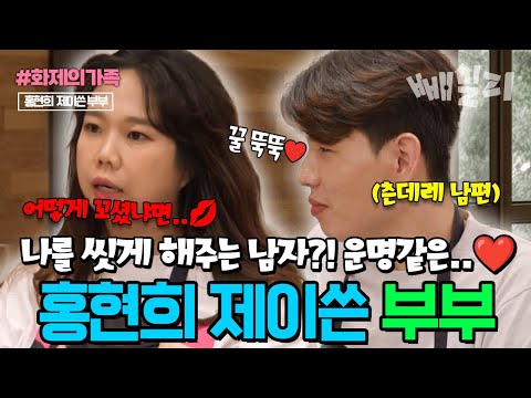 나를 씻게 해주는 남자?! 운명같은 홍현희 제이쓴 부부의 첫 만남썰❤️| #신랑수업 #화제의가족