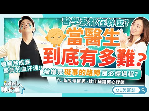 想當醫生到底有多難？醫學系考試壓力超大？急救現場只是個礙事的路障？揭密醫師養成的血汗淚！ft.黃昱豪醫師【ME美醫誌】