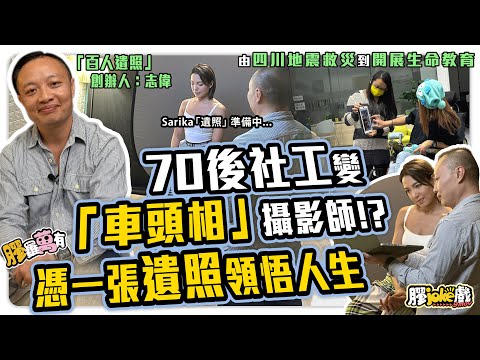 社工變「車頭相」攝影師？用遺照改變人生，開創生命教育的故事｜「百人遺照」創辦人 - 志偉｜廣東話｜膠羅萬有