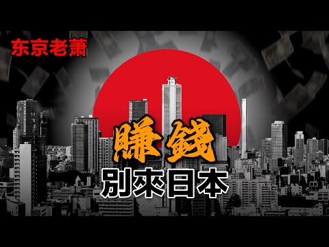 賺錢，別來日本|階級固化|讀空氣|議員|世襲|日本創業|日本社會|日本商場|私有產權