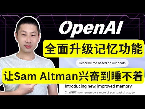 ChatGPT这个更新，竟然让Sam Altman兴奋到睡不着觉？