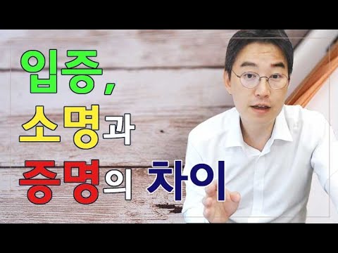 [Attorney Yoon So-pyeong] The Difference Between Proof, Substantiation, and Attestation