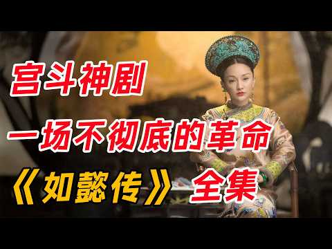 宫廷权谋与深情厚意的完美交织！一口气看完《如懿传》全集