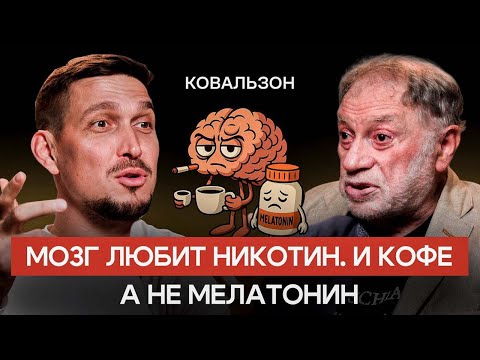 О чём врачи молчат: никотин спасает от Альцгеймера, а мелатонин вреден — Ковальзон