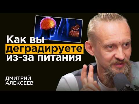 Канд. Биол. Наук: МЫ ТУПЕЕМ из-за ПИТАНИЯ. Как это исправить? | Дмитрий Алексеев