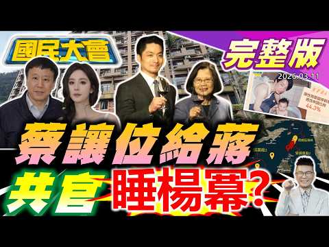 小英讓C位給蔣萬安!謝長廷牽線卓見高巿早苗?堅系大贏!台南陳亭妃.王定宇子弟兵落馬!川普說好的護航油輪呢?小S老公用大S出殯照約嫩妹?【國民大會完整版】｜20260311