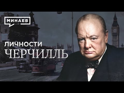Черчилль / Авантюрист и Герой нации / Личности / МИНАЕВ