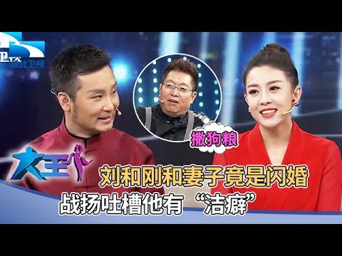刘和刚和妻子竟是闪婚,两人现场演奏,唱功不分上下惊呆一旁的王芳【大王小王】