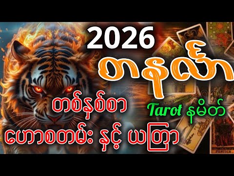 (2026)မှာအိမ်ပိုင်ရရှိပြီး စီးပွားရေး ကံကောင်းလာသော("တနင်္လာ") "တစ်နှစ်"စာဗေဒင်ဟောစတမ်း နှင့် ယတြာ.