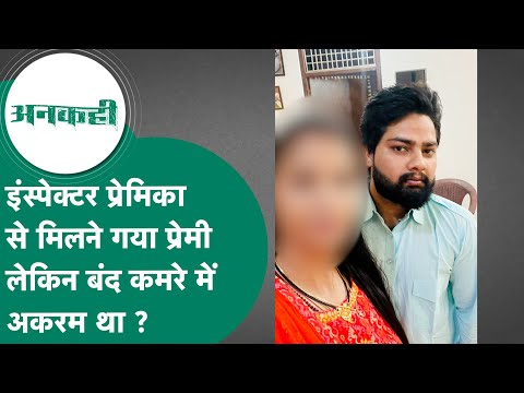 Crime News: अपनी इंस्पेक्टर प्रेमिका से मिलने गया वकील प्रेमी और कमरे में देखा हैरान करने वाला दृश्य