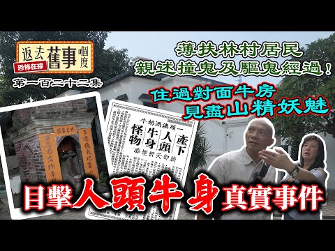 薄扶林村居民親述撞鬼及驅鬼經過！住過對面牛房見盡山精妖魅！目擊人頭牛身真實事件