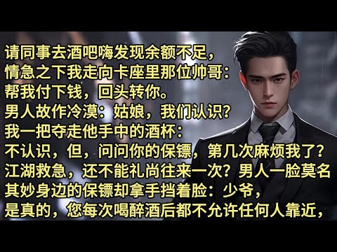 请同事去酒吧嗨发现余额不足，情急之下我走向卡座里那位帅哥：帮我付下钱，回头转你。男人故作冷漠：姑娘，我们认识？我一把夺走他手中的酒杯：不认识，问问你的保镖，第几次麻烦我了？江湖救急还不能礼尚往来一次？