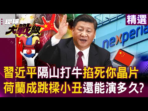 【精選】習近平隔山打牛「掐死你晶片」荷蘭玩火自焚拉歐洲陪葬？！ 川普一抽手「荷蘭秒變跳樑小丑」還能演多久？！│#環球大戰線  ⁨@Global-vision-talk