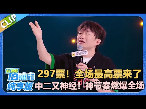 全场最高票来了！我们中专一般被称为师傅！小奇凭实力嘲讽本科生？！【脱口秀和Ta的朋友们 第2季】