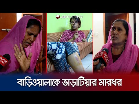 বাসা ছাড়ার কথা বলায় বাড়িওয়ালাকে পেটালো ভাড়াটিয়া! | Sabujbagh | Bariwala