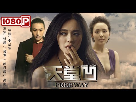 《#天堂凹》/ Freeway 金鸡奖影后姚晨饰演拜金女一心只想去巴黎 小人物辛酸奋斗史 （姚晨 / 吴军 / 颜丹晨）| Chinese Movie ENG
