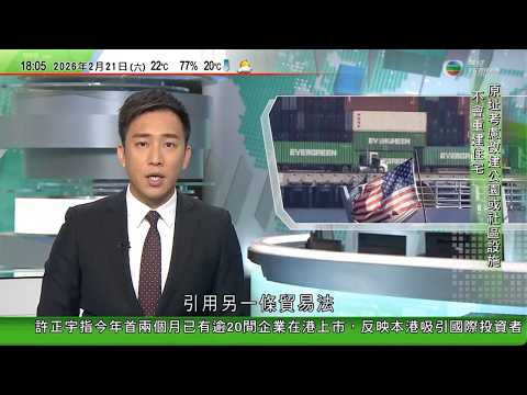 無綫TVB六點半新聞報道｜美國向全球額外加徵一成關稅為期最多150天　前官員料設專門網站申請退稅｜據報美軍航母福特號已進入地中海　伊朗正草擬核問題協議內容或再與美磋商｜俄羅斯觀光車跌落貝加爾湖