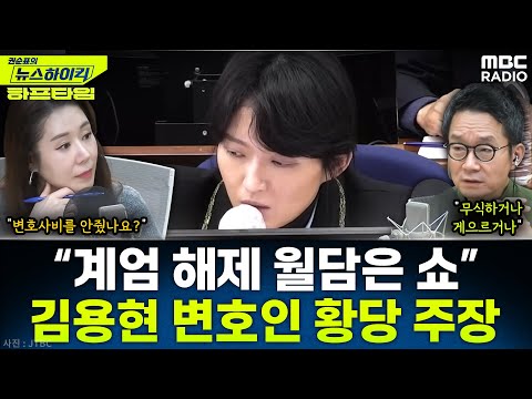 [뉴스하이킥] 김용현 변호인 "월담은 쇼, 계엄 해제 화상으로도 가능" - 오윤혜, YOUTUBE ONLY, MBC 251212 방송