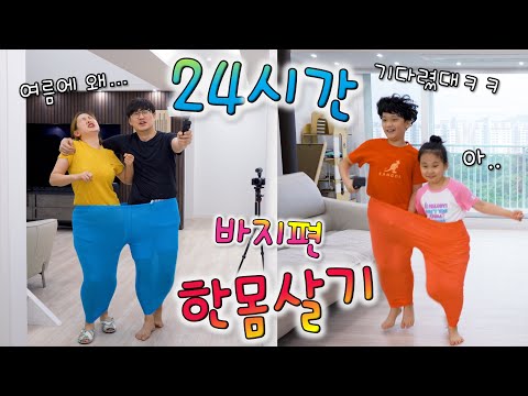 24시간동안 바지 하나로 한몸살기 챌린지 ㅋㅋㅋ 여름이니깐 이런 컨텐츠 한다 ㅋㅋㅋ