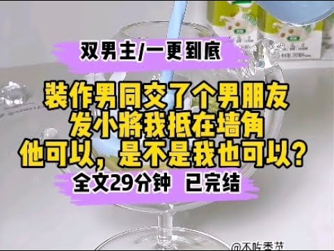 #耽美【双男主完结文】装作男同交了个男朋友，发小将我抵在墙角，他可以，是不是我也可以？