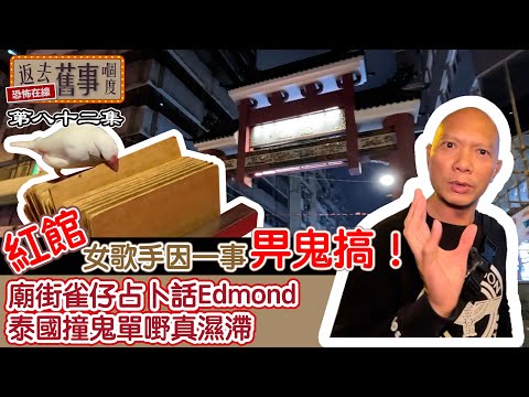 紅館女歌手因一事畀鬼搞！廟街雀仔占卜話Edmond 泰國撞鬼單嘢真濕滯