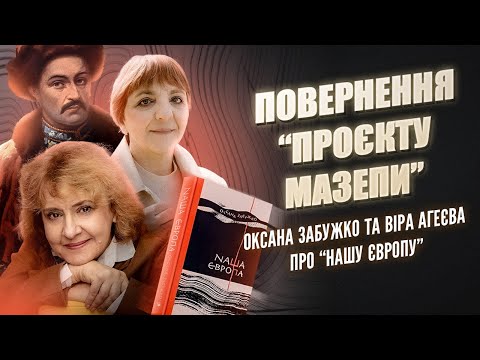 Повернення "проєкту Мазепи". Оксана Забужко та Віра Агеєва про "Нашу Європу" | Шалені авторки