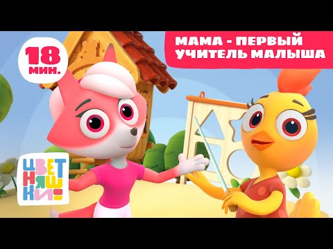 Цветняшки — "Мама — первый учитель малыша" — Сборник — Мультики в помощь мамам