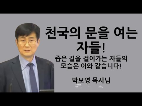 "천국에 문을 여는 자들!" | 좁은 길을 걸어가는 자들의 모습입니다 | 박보영목사님설교