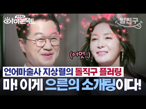 [#밥친구] ♨️후끈후끈♨️ 자극적인 마라맛 플러팅 폭주 지상렬 💗 조수희 소개팅! 과연 노총각 지상렬이 첫눈에 뿅 간 여인은 누구? | #아이콘택트 48 회