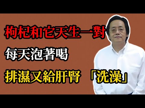 倪海廈：枸杞你真的喝對了嗎？和它一起泡天生絕配，排濕又給肝腎 「洗澡」！#倪海廈#倪師#養生#倪海廈精講課堂#中醫#中醫調理#中醫食療#枸杞